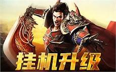 全新玩法等你来发现，带你领略传奇sf的不凡魅力